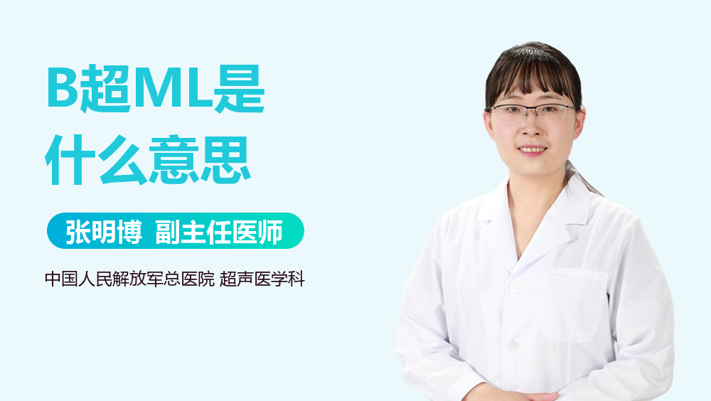 B超ML是什么意思