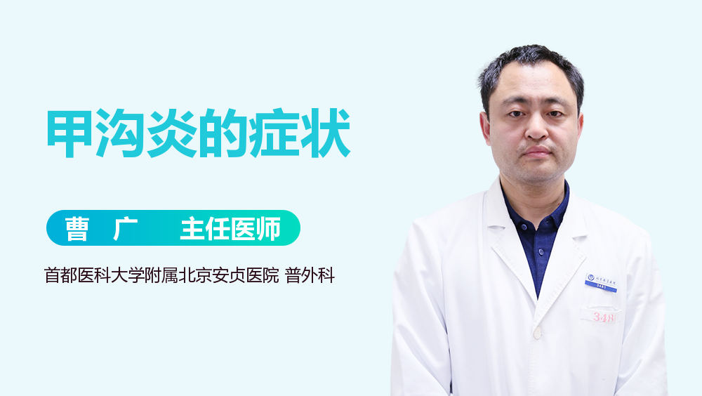 甲沟炎的症状
