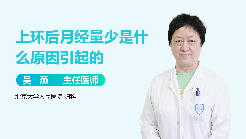上环后月经量少是什么原因引起的