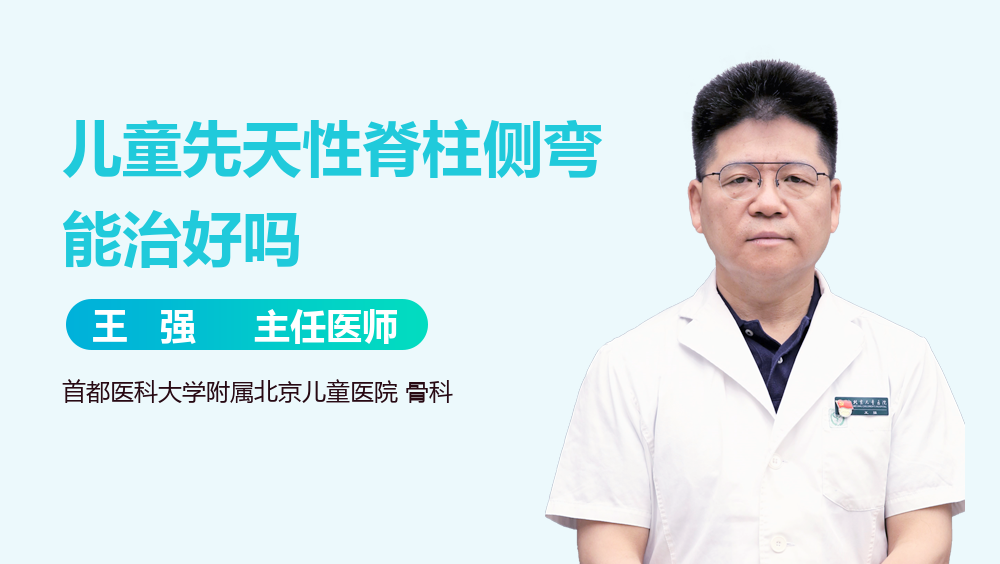儿童先天性脊柱侧弯能治好吗
