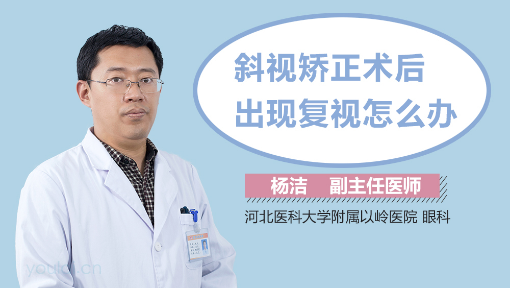 斜视矫正术后出现复视怎么办