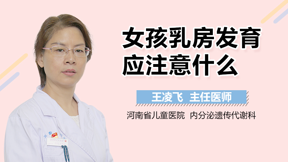 女孩乳房发育应注意什么