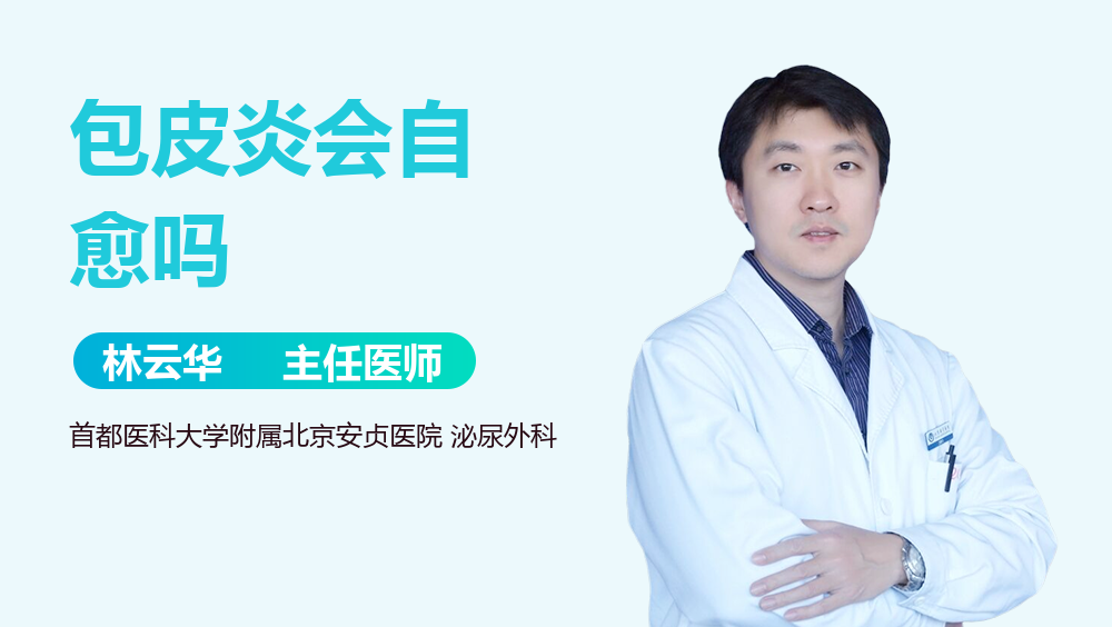 包皮炎会自愈吗