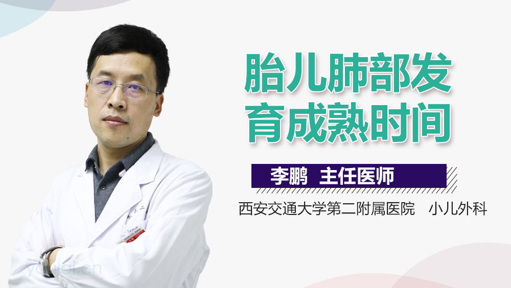 胎儿肺部发育成熟时间