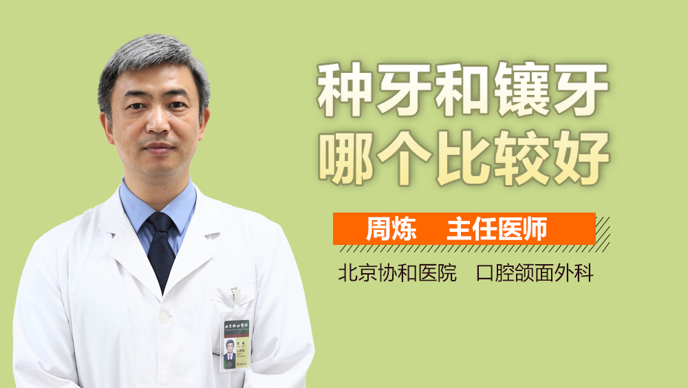 种牙和镶牙哪个比较好