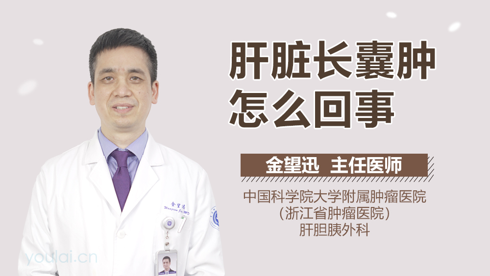 肝脏长囊肿怎么回事