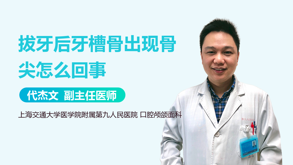 拔牙后牙槽骨出现骨尖怎么回事