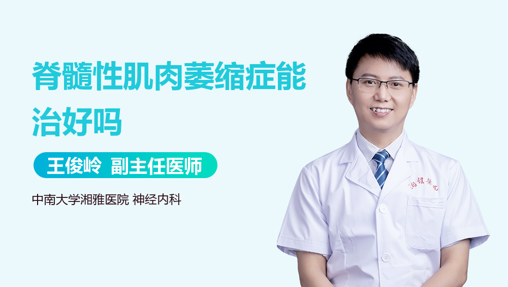 脊髓性肌肉萎缩症能治好吗