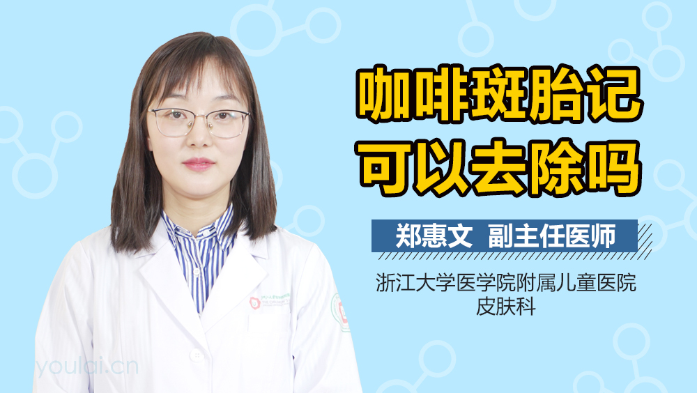 咖啡斑胎记可以去除吗