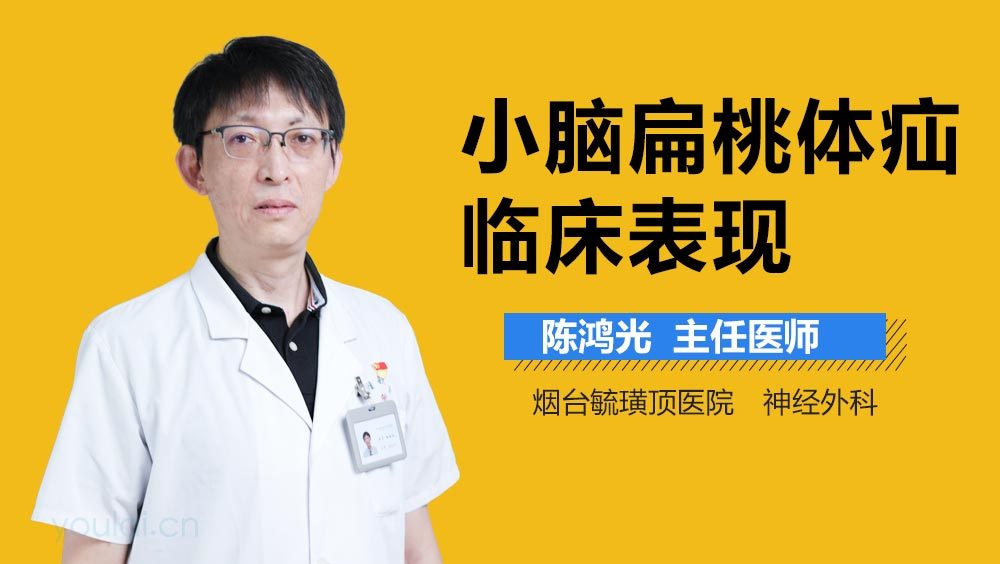 小脑扁桃体疝临床表现