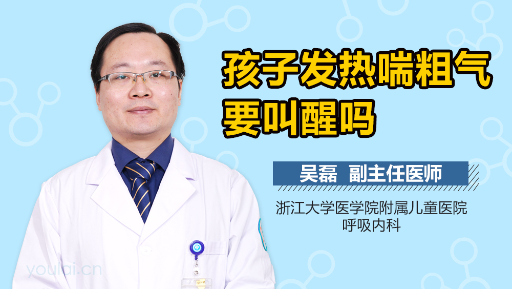 孩子发热喘粗气要叫醒吗