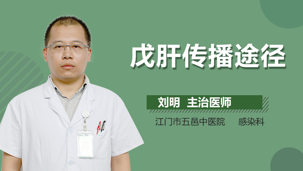 戊肝传播途径