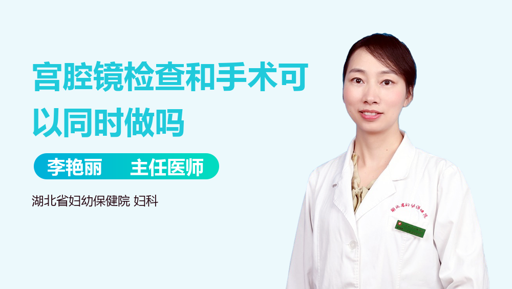宫腔镜检查和手术可以同时做吗