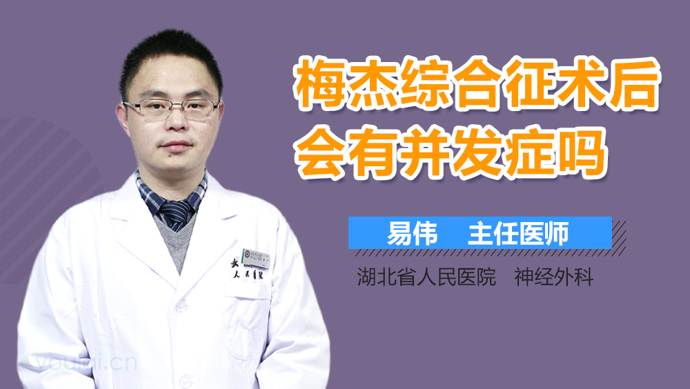 梅杰综合征术后会有并发症吗