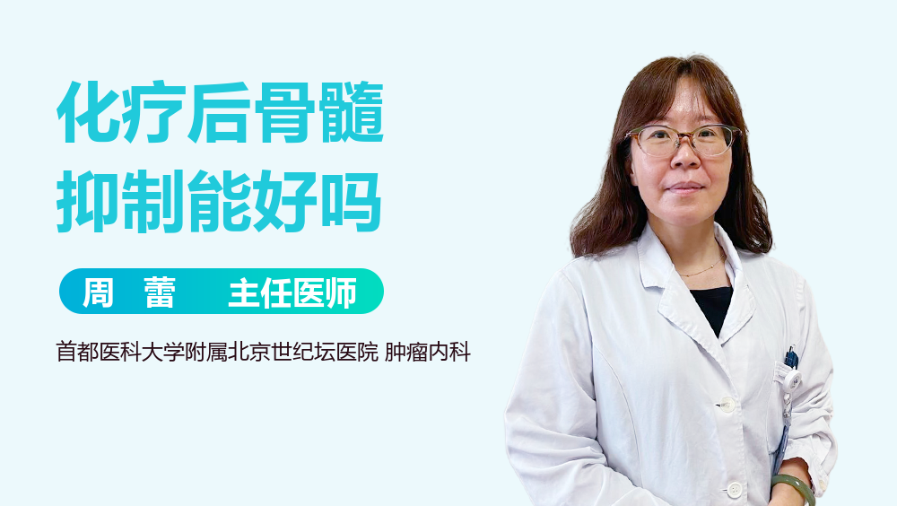 化疗后骨髓抑制能好吗