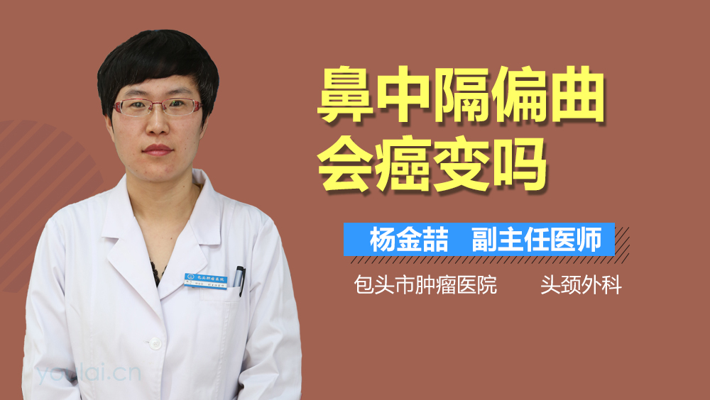 鼻中隔偏曲会癌变吗