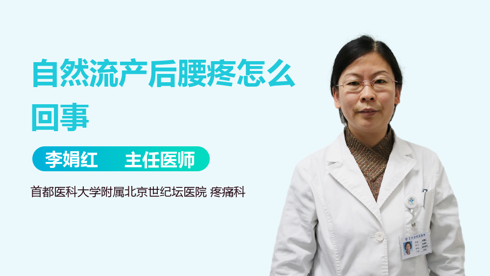 自然流产后腰疼怎么回事