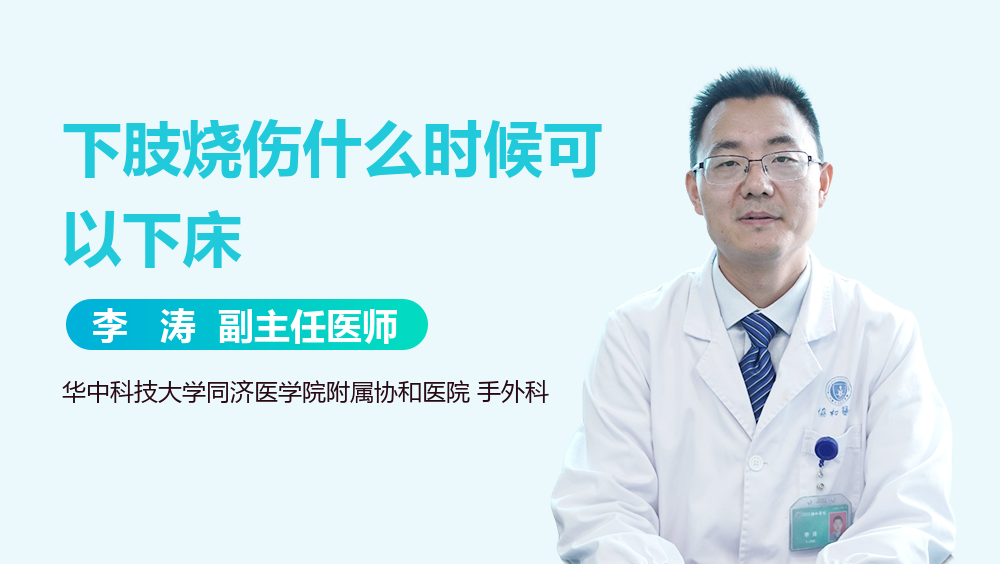 下肢烧伤什么时候可以下床