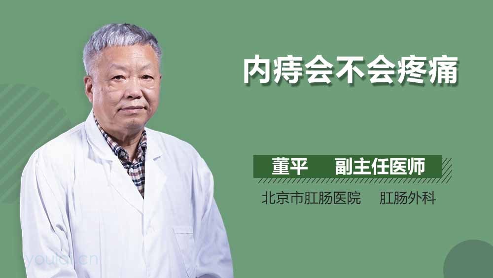 内痔会不会疼痛