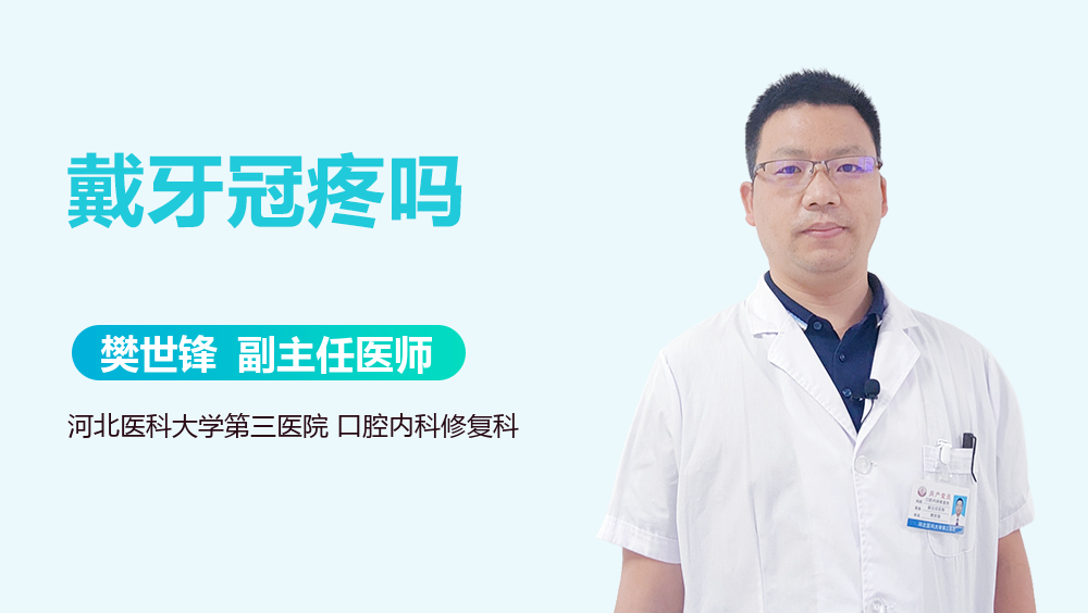 戴牙冠疼吗