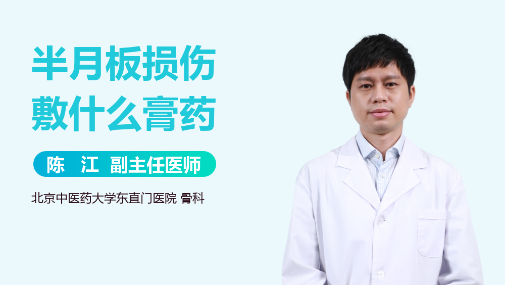半月板损伤敷什么膏药