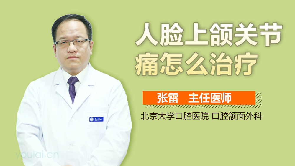 人脸上颌关节痛怎么治疗