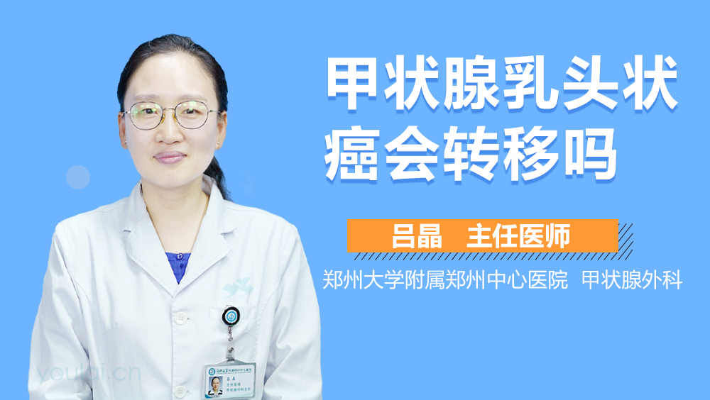 甲状腺乳头状癌会转移吗