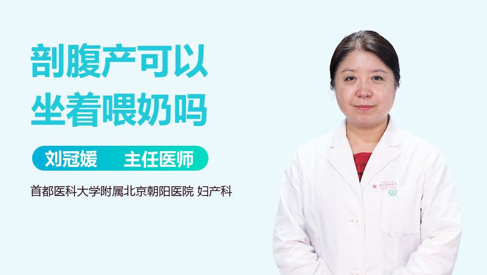 剖腹产可以坐着喂奶吗