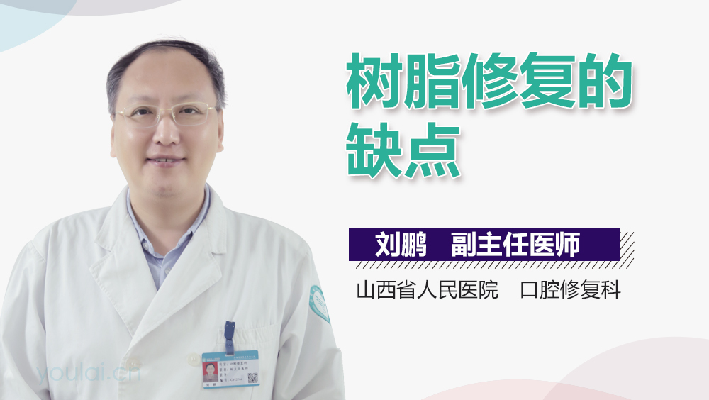 树脂修复的缺点