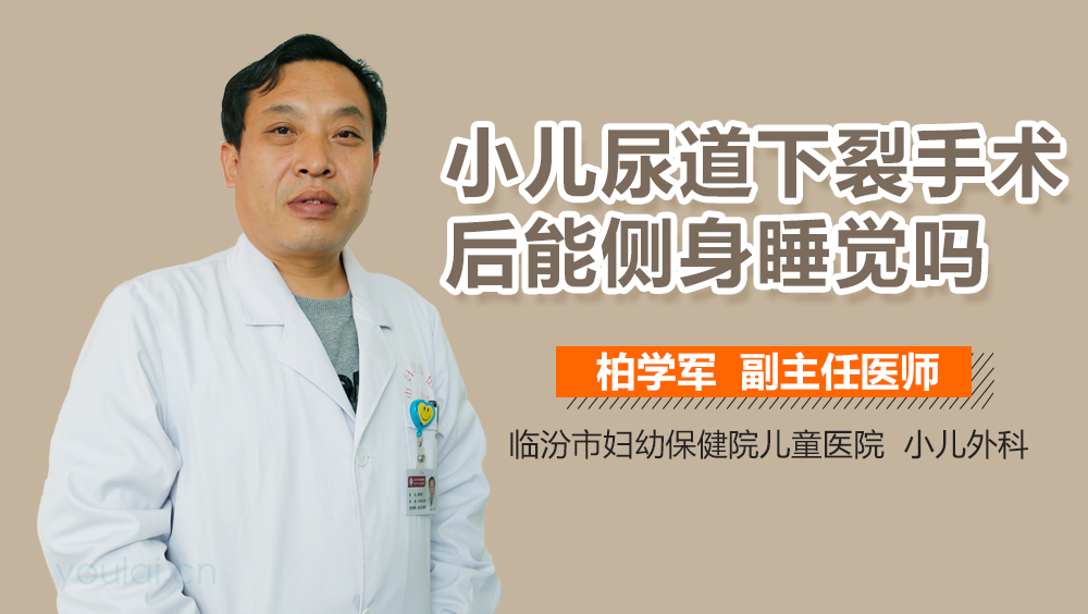 小儿尿道下裂手术后能侧身睡觉吗