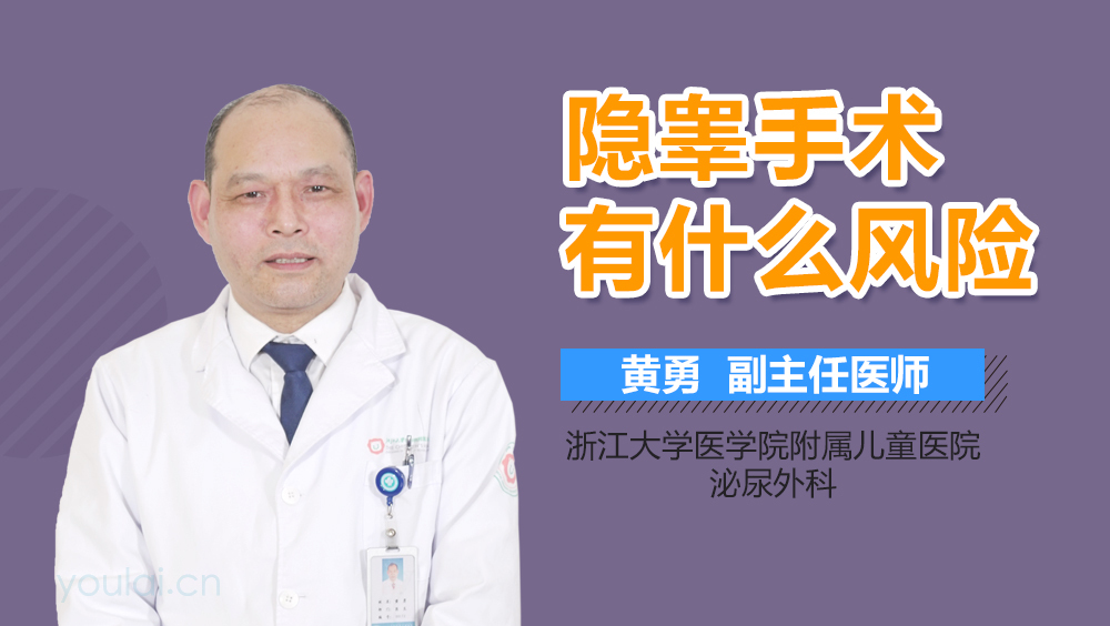 隐睾手术有什么风险