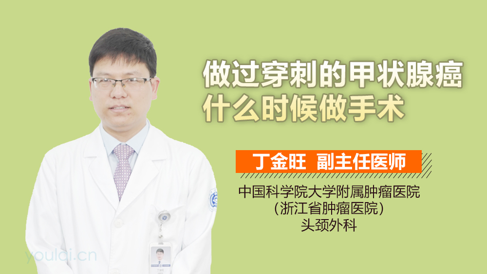 做过穿刺的甲状腺癌什么时候做手术