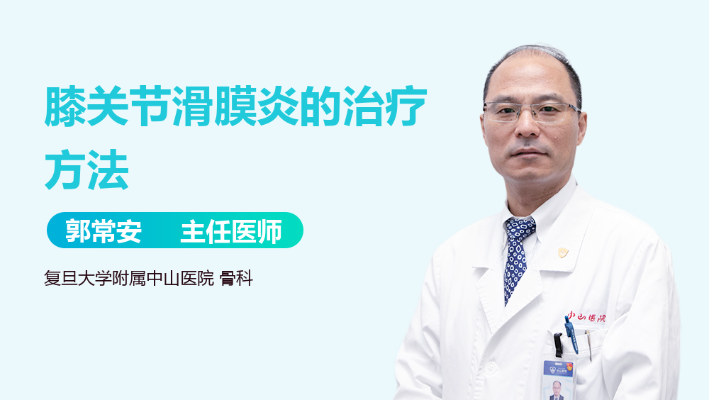 膝关节滑膜炎的治疗方法