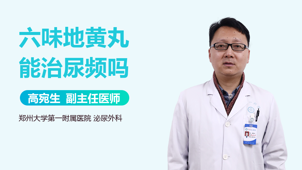 六味地黄丸能治尿频吗