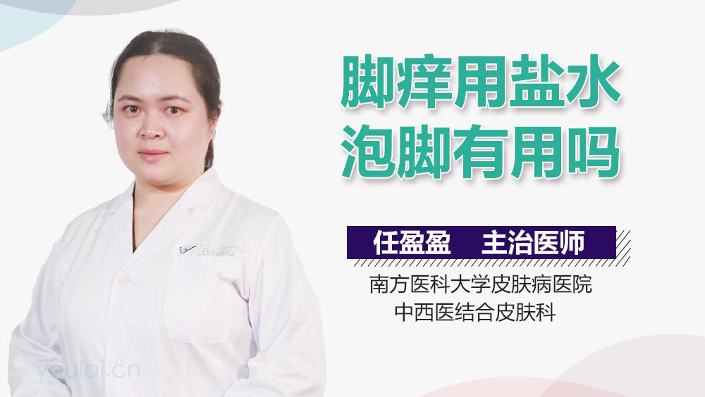 脚痒用盐水泡脚有用吗
