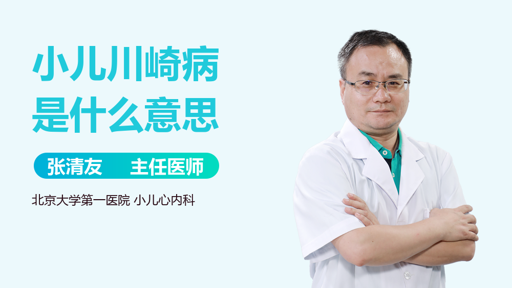 小儿川崎病是什么意思