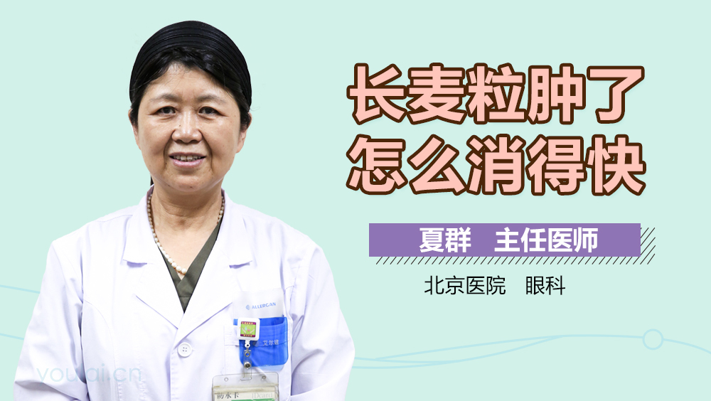 长麦粒肿了怎么消得快