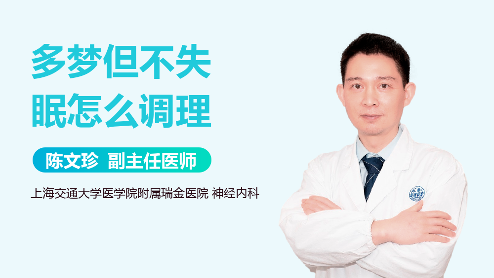 多梦但不失眠怎么调理