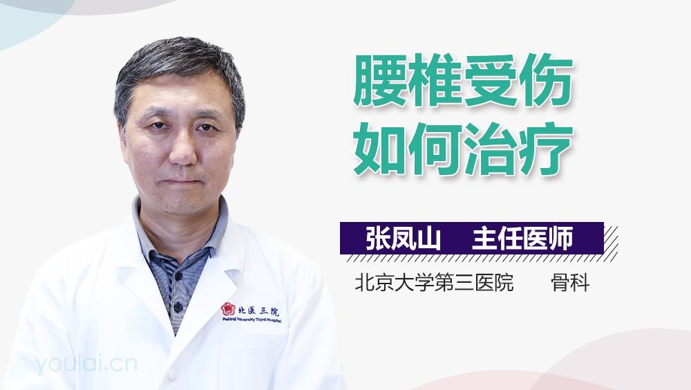 腰椎受伤如何治疗