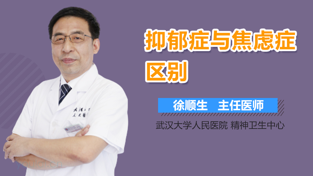 抑郁症与焦虑症区别