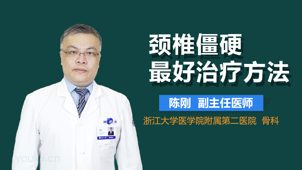 颈椎僵硬最好治疗方法