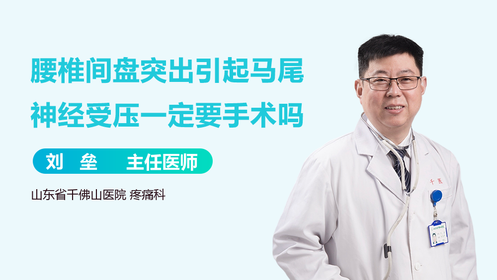 腰椎间盘突出引起马尾神经受压一定要手术吗