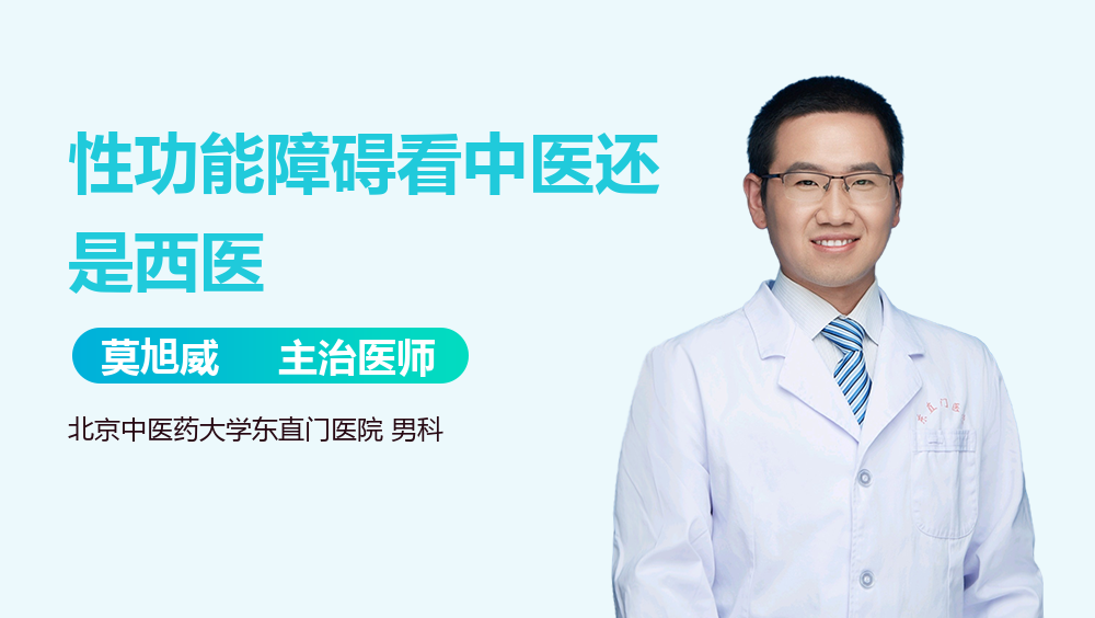 性功能障碍看中医还是西医