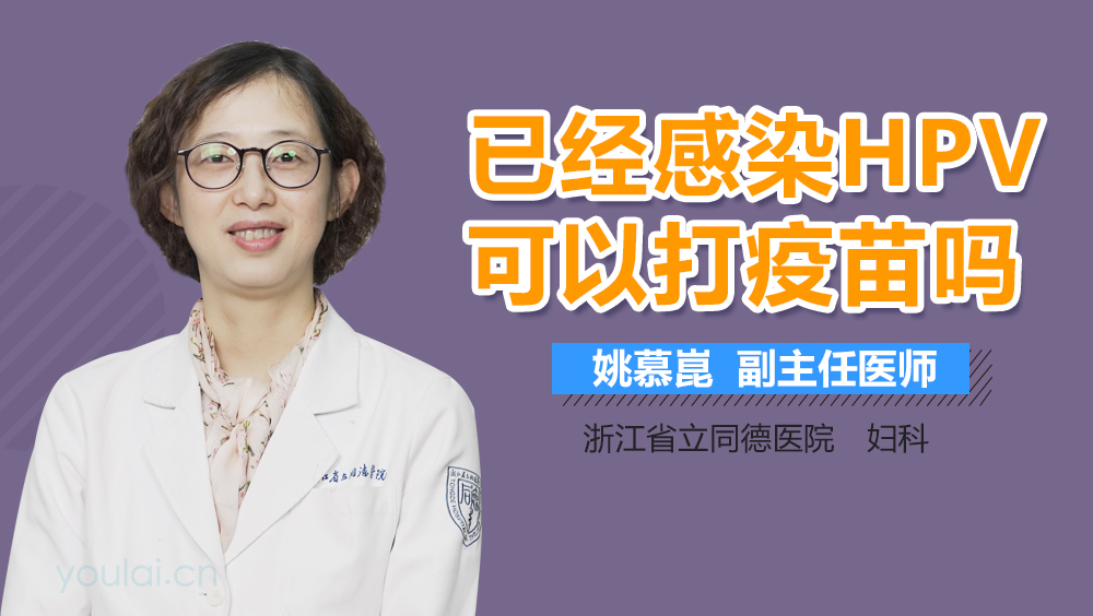已经感染HPV可以打疫苗吗