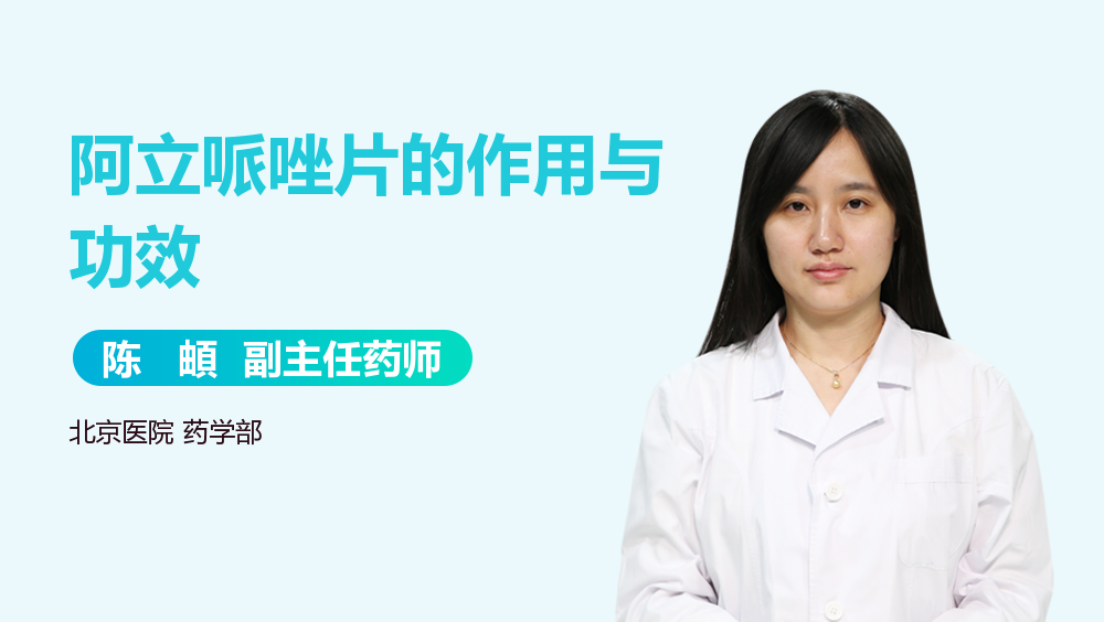 阿立哌唑片的作用与功效