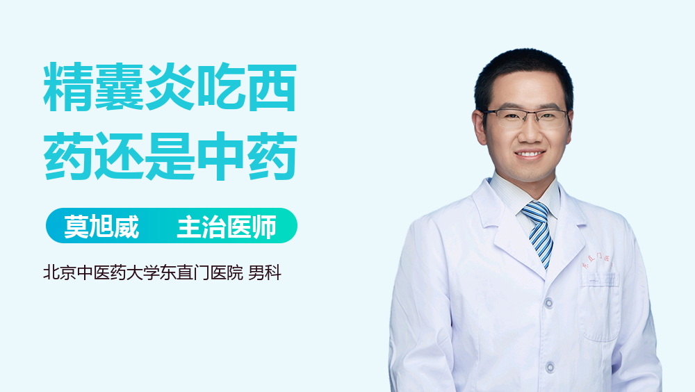 精囊炎吃西药还是中药