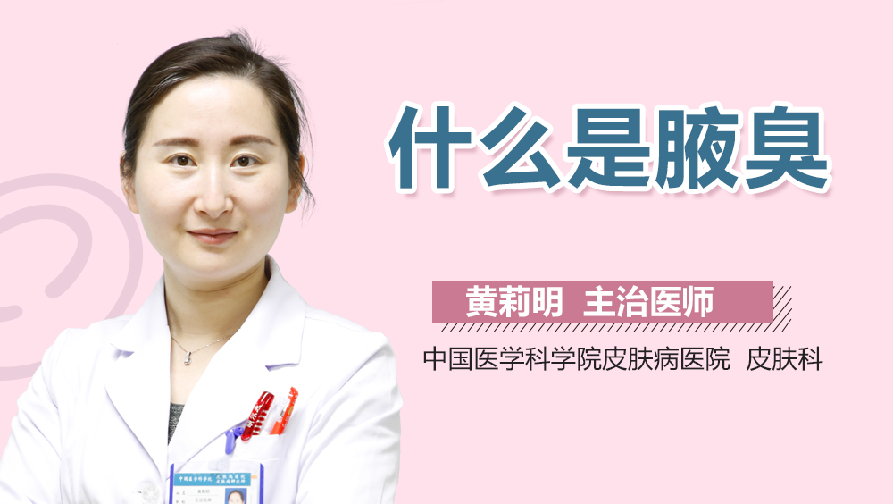 什么是腋臭