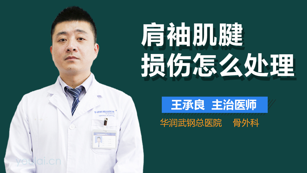 肩袖肌腱损伤怎么处理