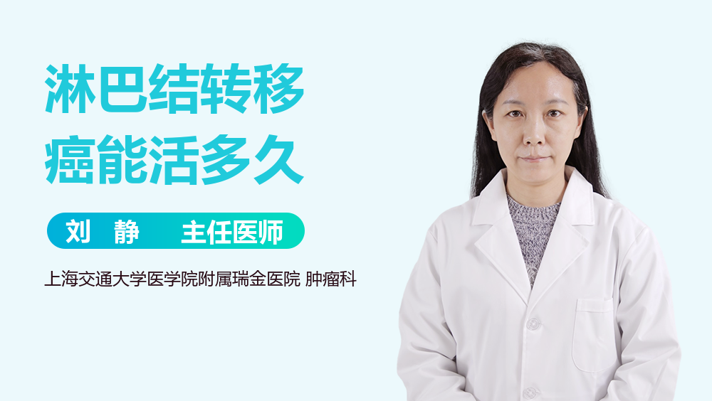 淋巴结转移癌能活多久