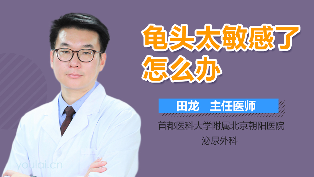 龟头太敏感了怎么办